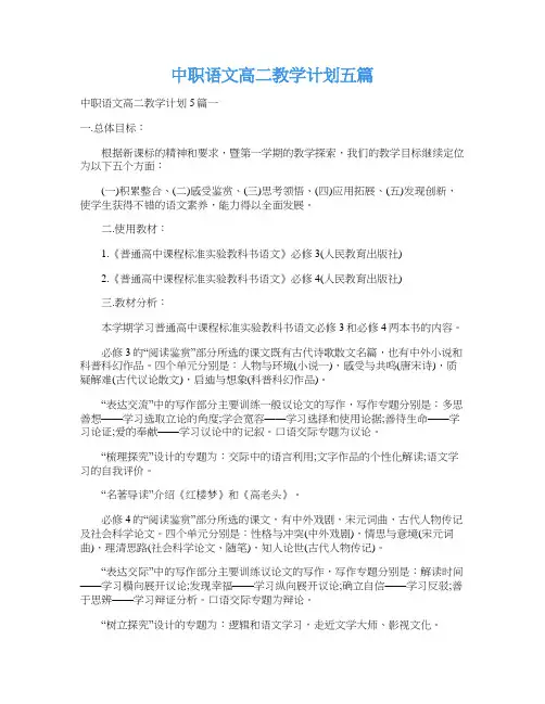 中职语文高二教学计划五篇