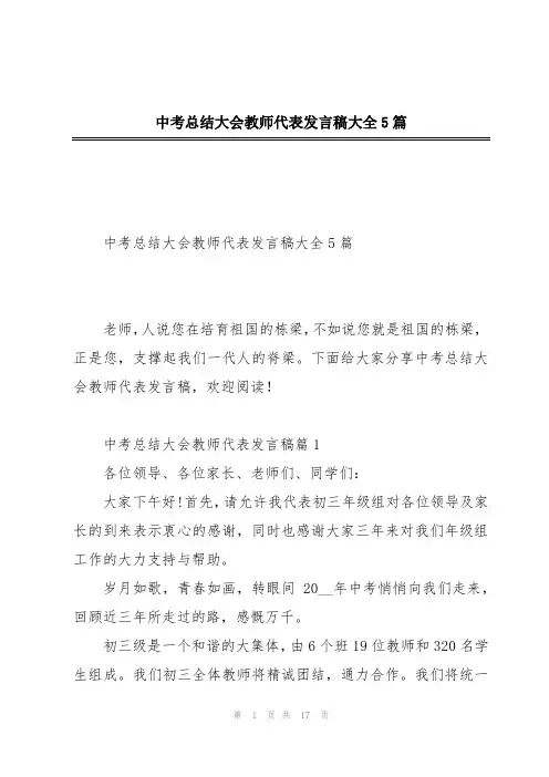 中考总结大会教师代表发言稿大全5篇