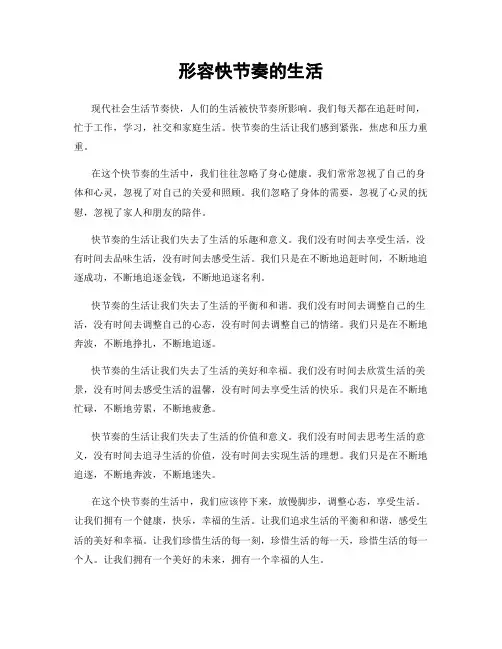 形容快节奏的生活