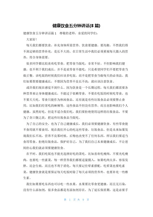 健康饮食五分钟讲话(8篇)