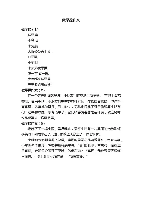 做早操作文