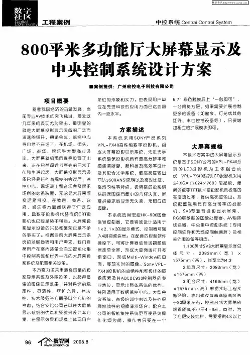 800平米多功能厅大屏幕显示及中央控制系统设计方案