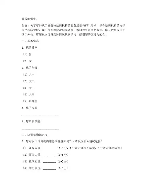 高校培训机构调查问卷模板