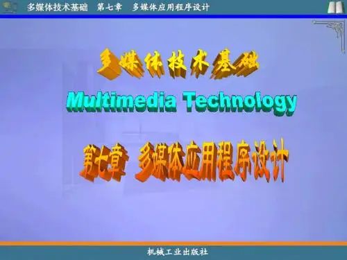 多媒体应用程序设计