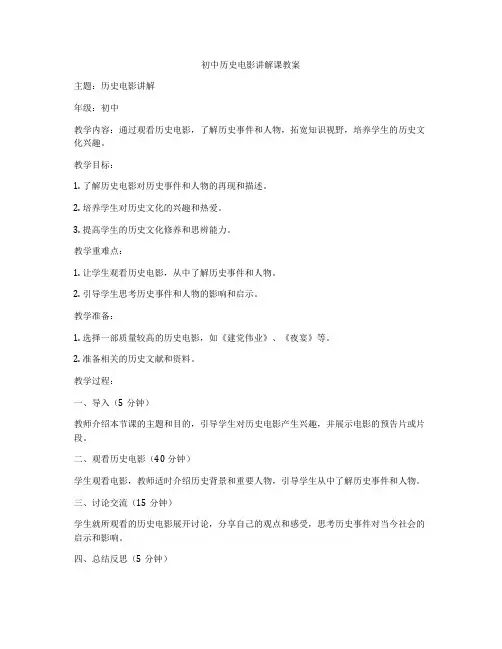 初中历史电影讲解课教案