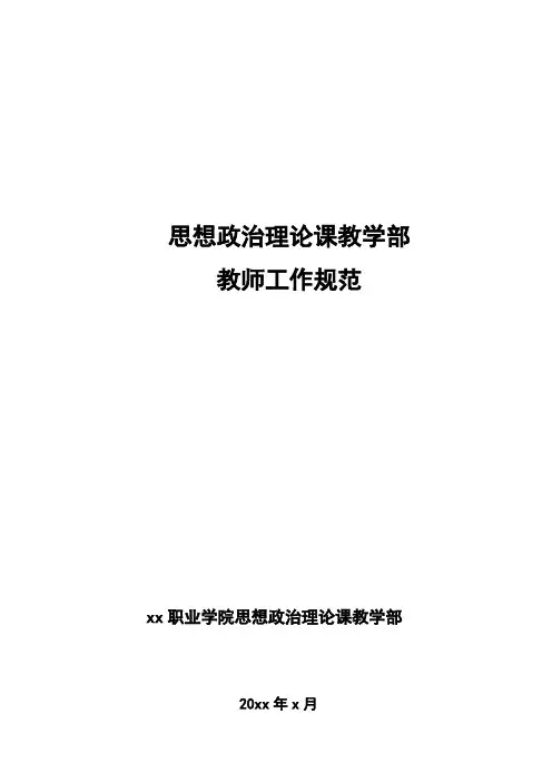 思想政治理论课教研部教师工作规范