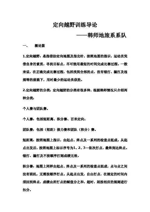 定向越野训练导论——韩师地旅系系队