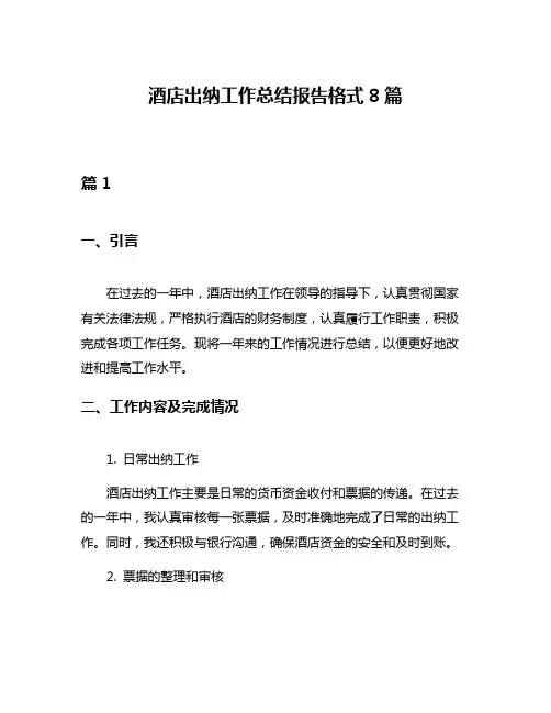 酒店出纳工作总结报告格式8篇