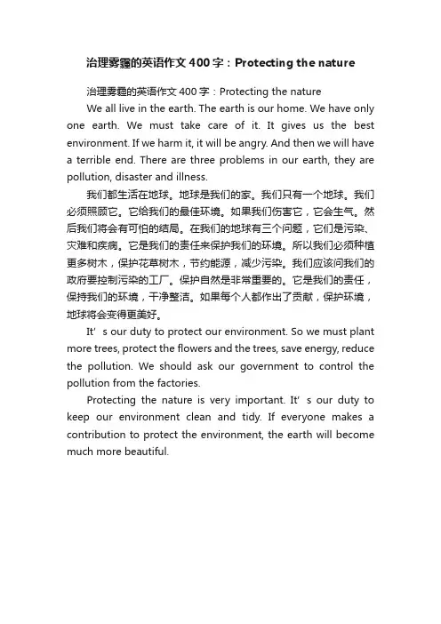 治理雾霾的英语作文400字：Protectingthenature