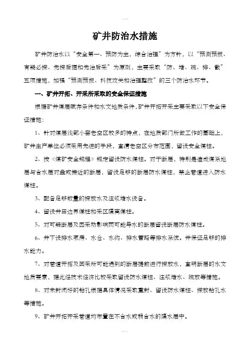 矿井防治水措施