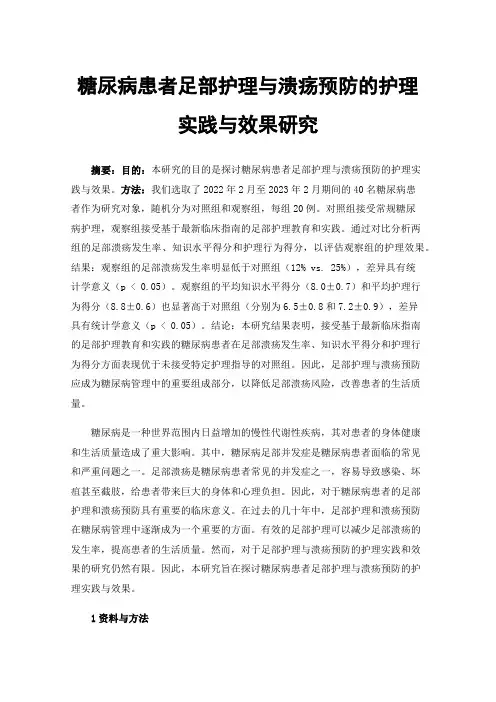 糖尿病患者足部护理与溃疡预防的护理实践与效果研究