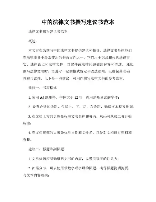中的法律文书撰写建议书范本