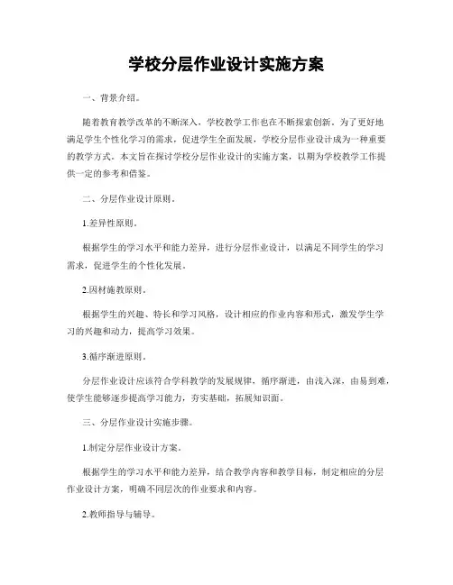 学校分层作业设计实施方案