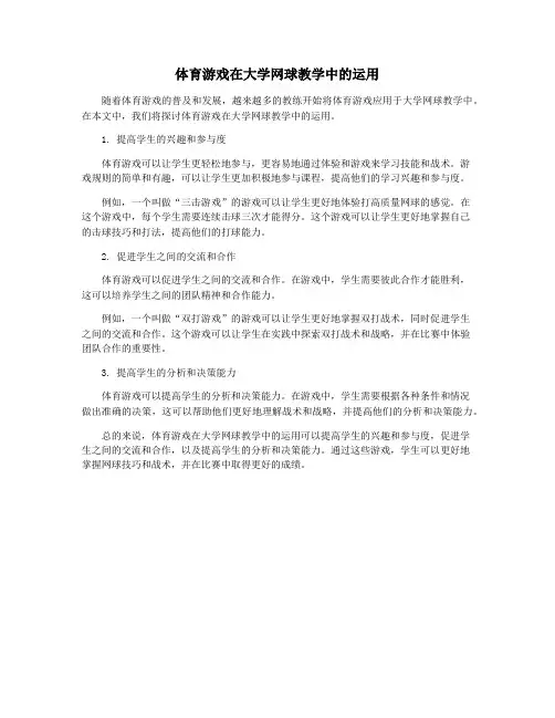 体育游戏在大学网球教学中的运用
