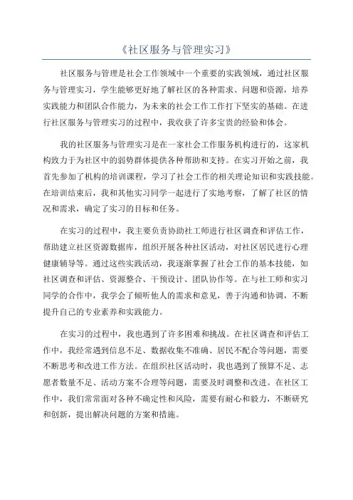 《社区服务与管理实习》