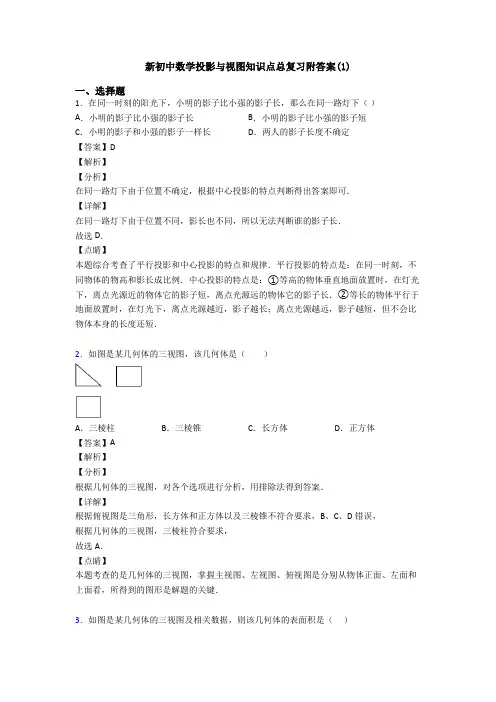 新初中数学投影与视图知识点总复习附答案(1)