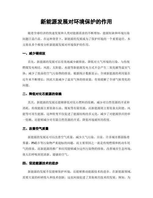 新能源发展对环境保护的作用