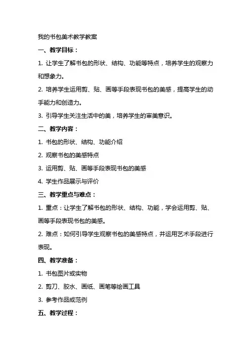 我的书包美术教学教案