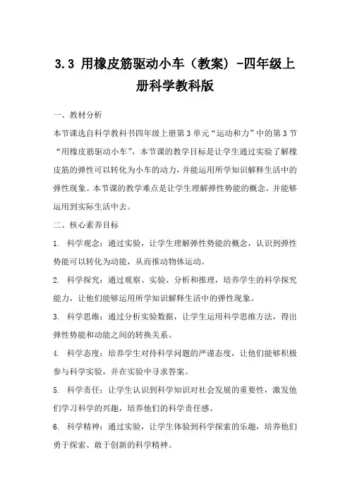 3.3用橡皮筋驱动小车(教案)-四年级上册科学教科版