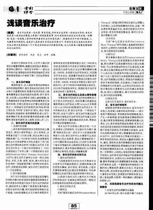 浅谈音乐治疗