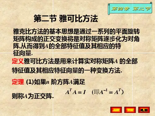 第二节 雅可比方法