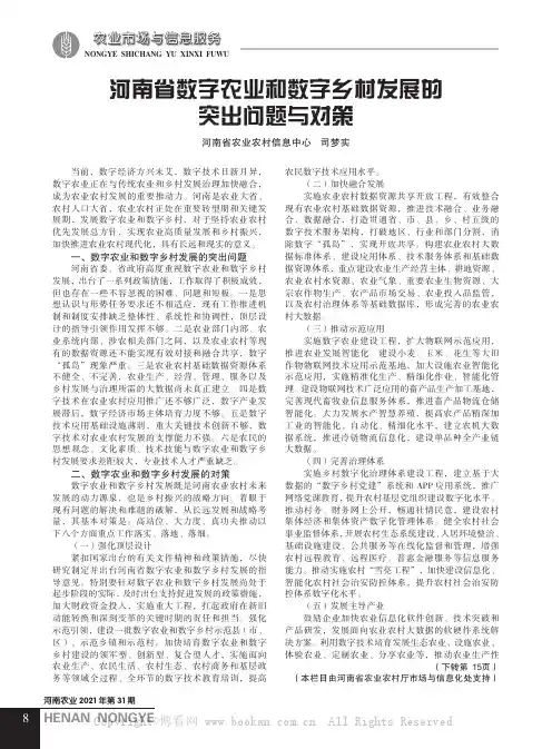 河南省数字农业和数字乡村发展的突出问题与对策