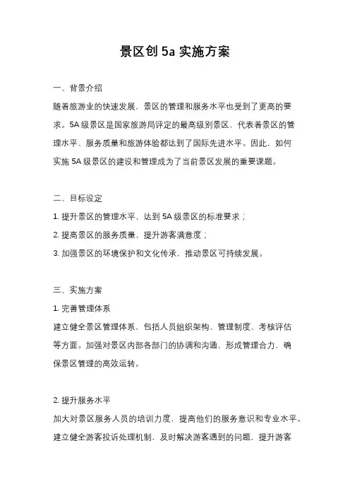 景区创5a实施方案