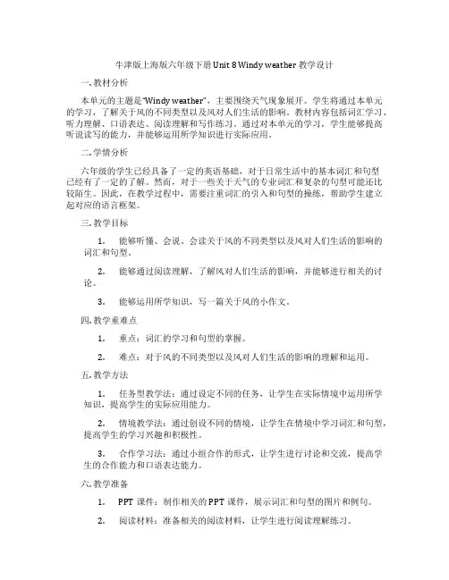 牛津版上海版六年级下册 Unit 8 Windy weather 教学设计