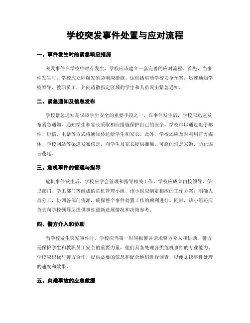 学校突发事件处置与应对流程