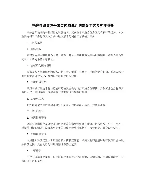三维打印复方丹参口腔崩解片的制备工艺及初步评价