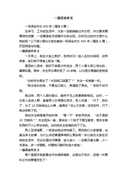 一场误会作文