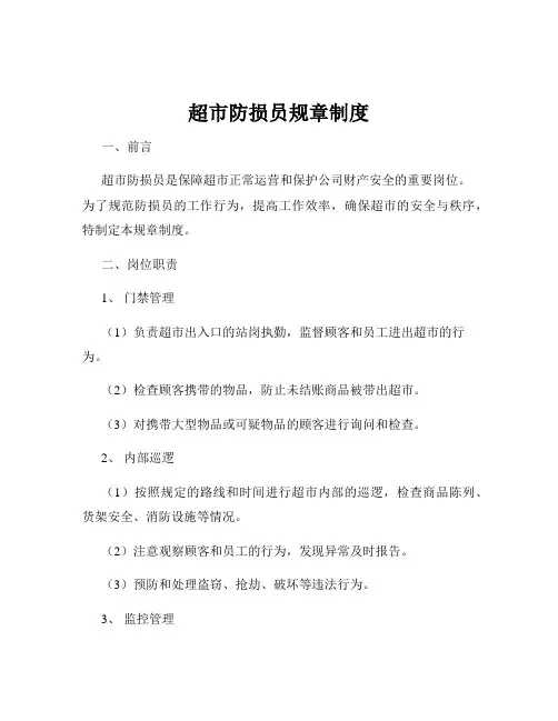 超市防损员规章制度