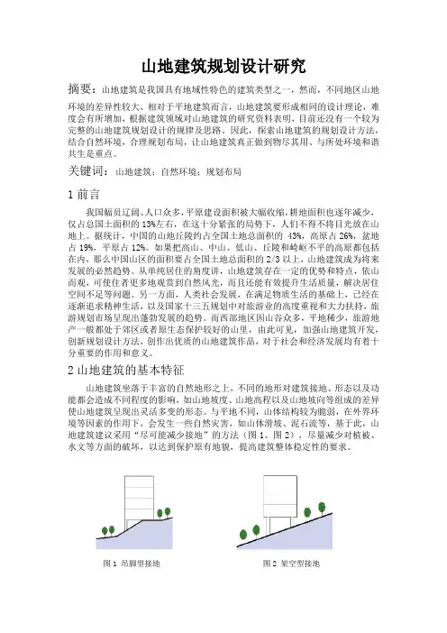 山地建筑规划设计研究