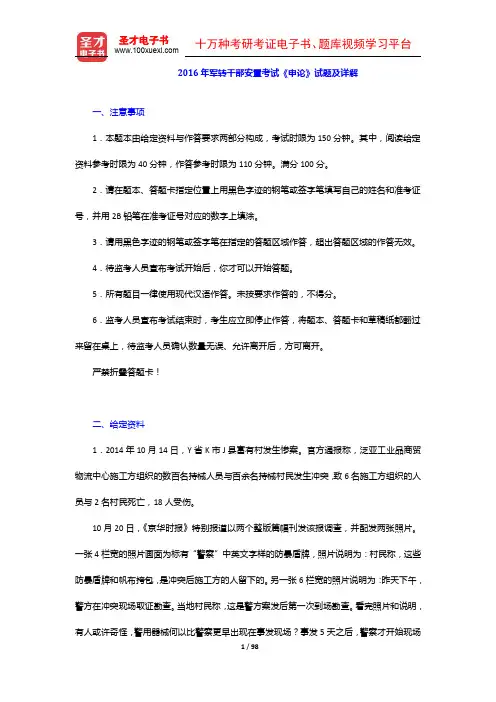 2012-2016年军转干部安置考试《申论》试题及详解【圣才出品】