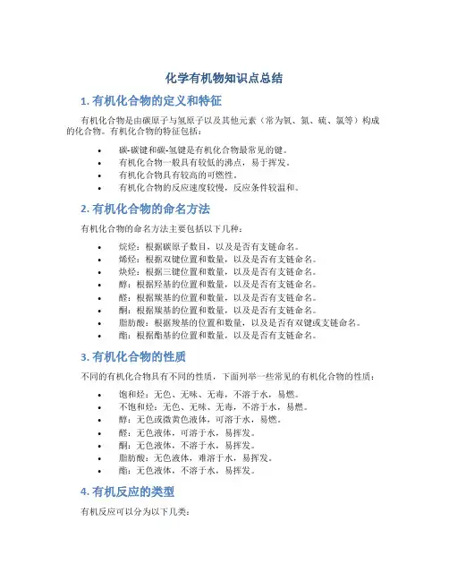 化学有机物知识点总结