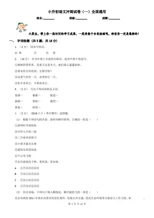 小升初语文冲刺试卷（一）全国通用