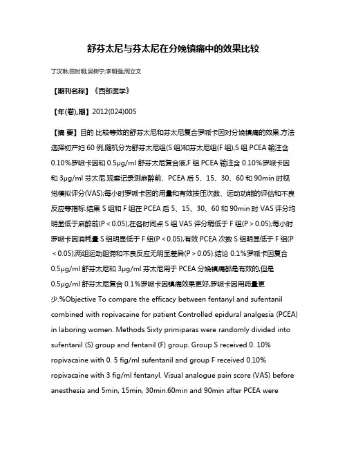 舒芬太尼与芬太尼在分娩镇痛中的效果比较
