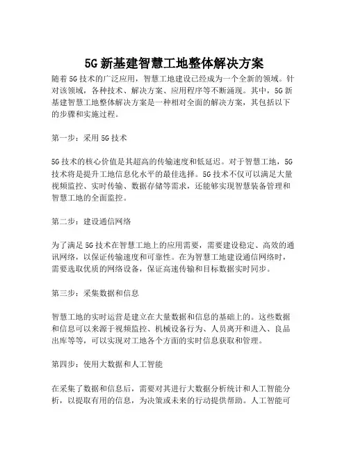 2023-5G新基建智慧工地整体解决方案-1