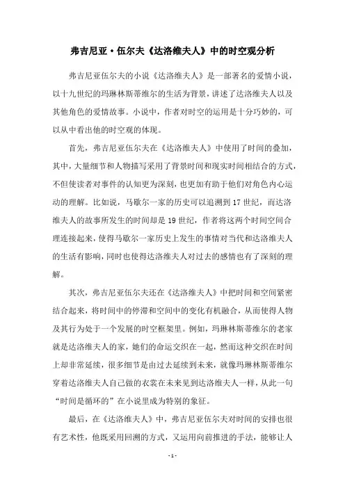弗吉尼亚·伍尔夫《达洛维夫人》中的时空观分析