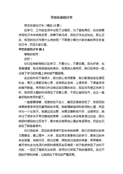 早恋反省检讨书（精选18篇）