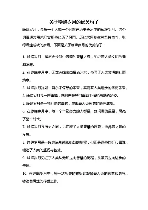 关于峥嵘岁月的优美句子