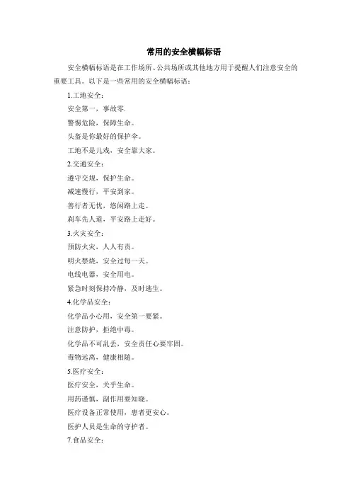 常用的安全横幅标语