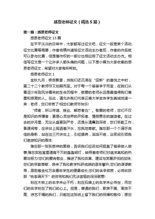 感恩老师征文（精选5篇）