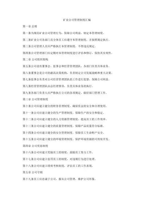 矿业公司管理制度汇编