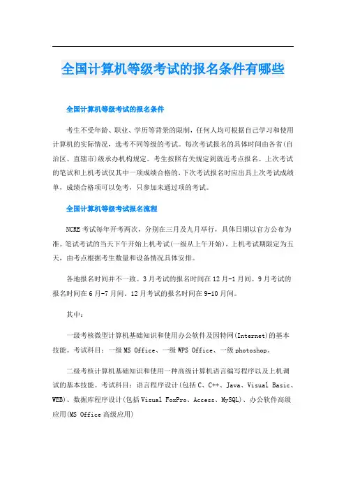 全国计算机等级考试的报名条件有哪些