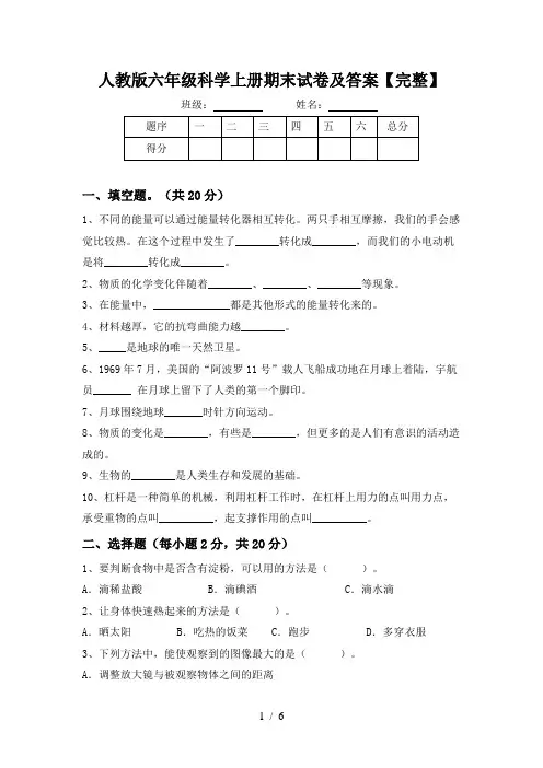 人教版六年级科学上册期末试卷及答案【完整】