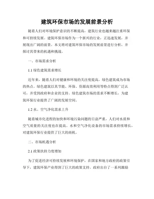 建筑环保市场的发展前景分析