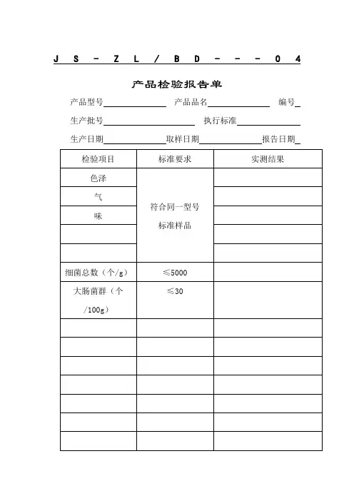 产品检验报告单表格模板、doc格式)