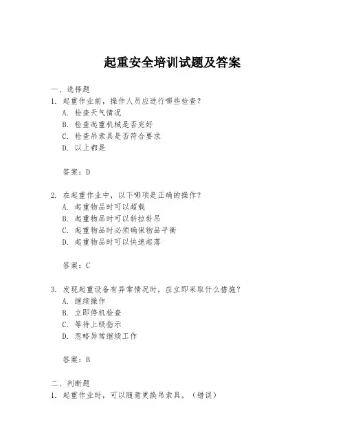 起重安全培训试题及答案