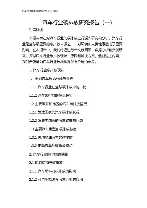汽车行业碳排放研究报告(一)2024
